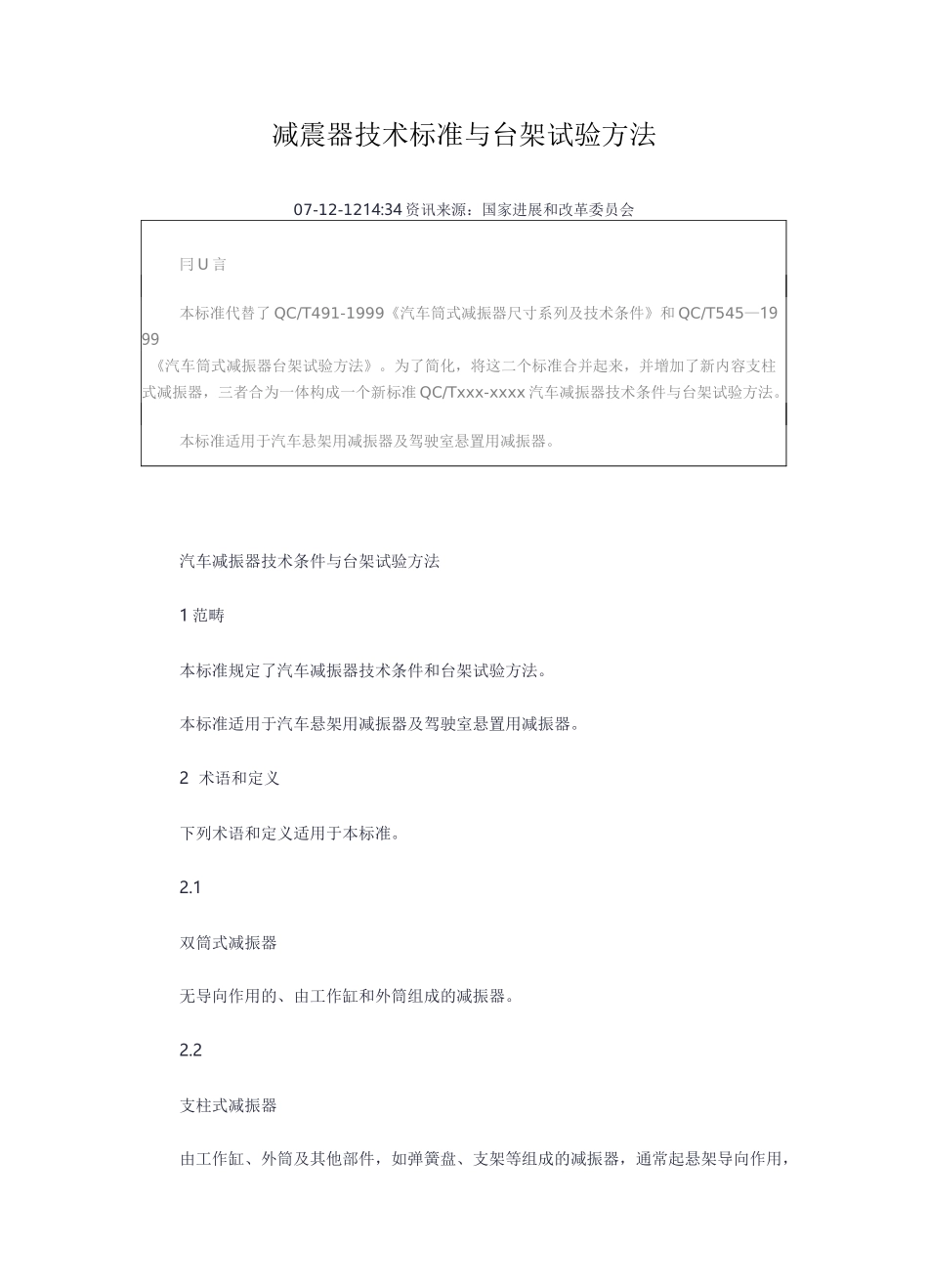 减震器技术标准与台架试验方法_第1页
