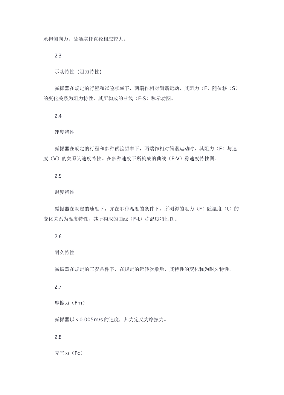 减震器技术标准与台架试验方法_第2页