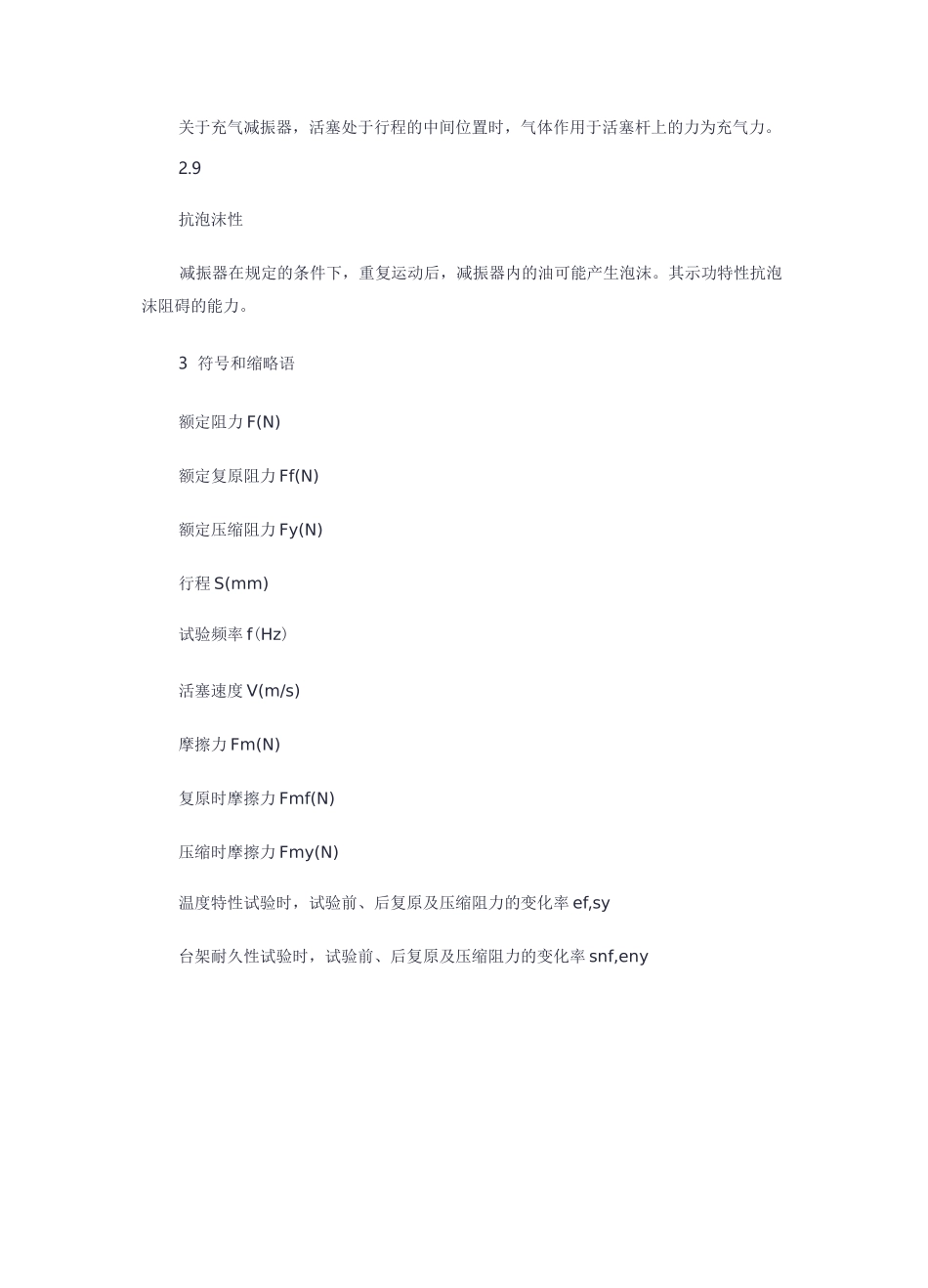减震器技术标准与台架试验方法_第3页