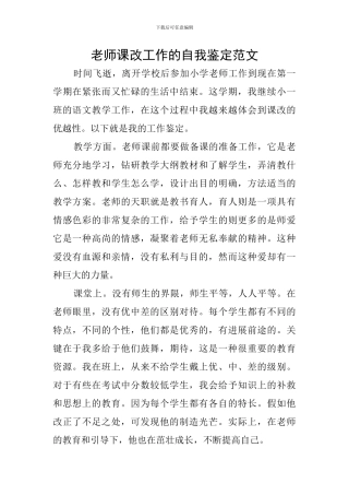 教师课改工作的自我鉴定范文