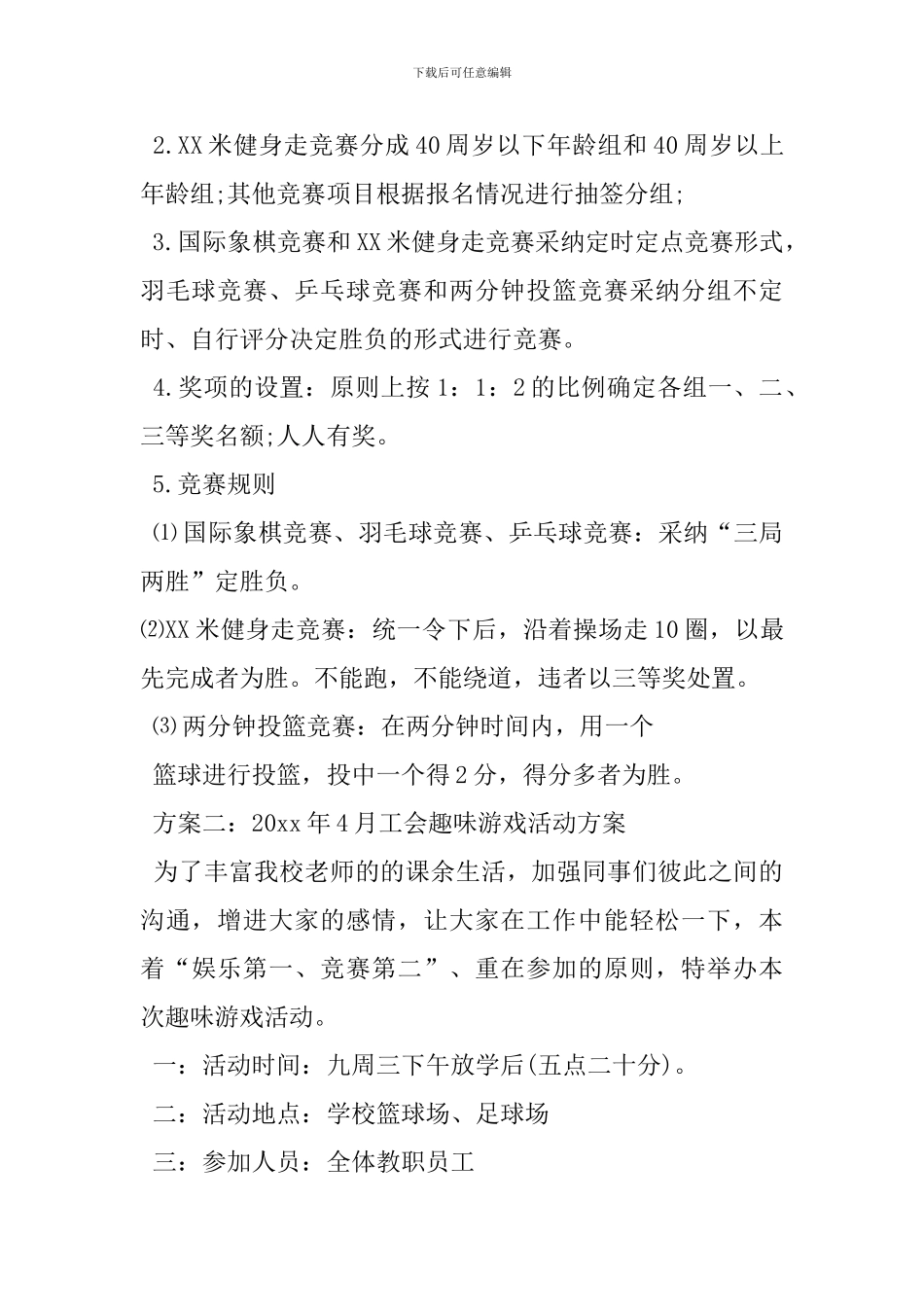 教师趣味游戏活动方案_第2页