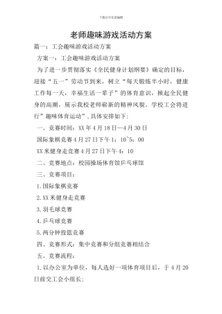 教师趣味游戏活动方案