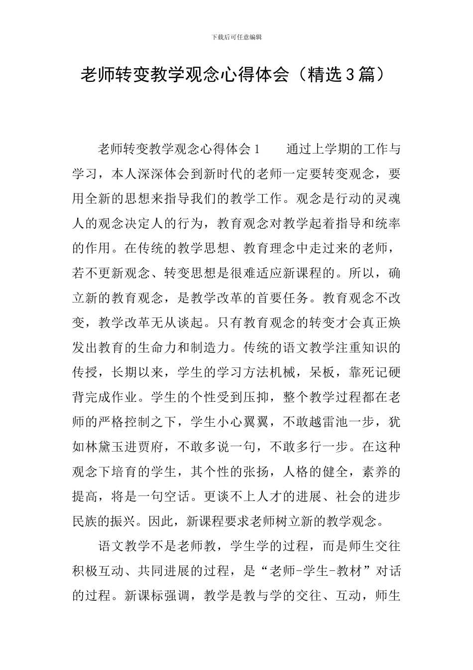 教师转变教学观念心得体会(精选3篇)_第1页