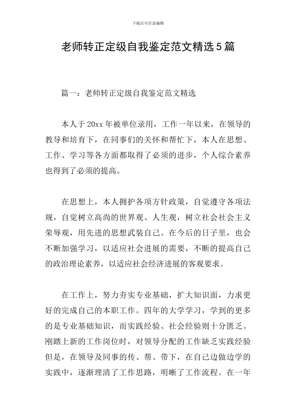 教师转正定级自我鉴定范文精选5篇_第1页
