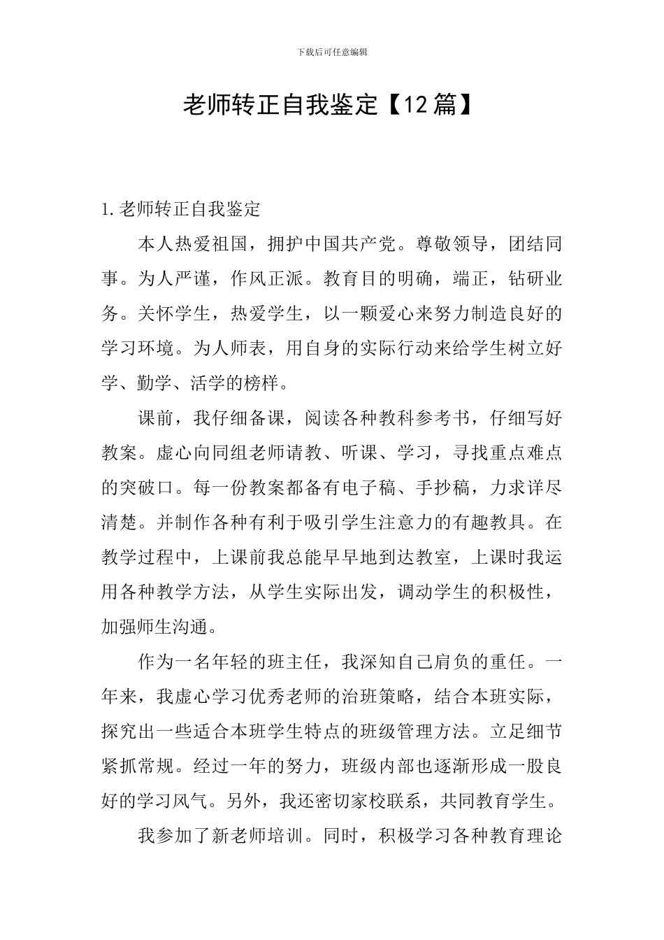 教师转正自我鉴定【12篇】_第1页