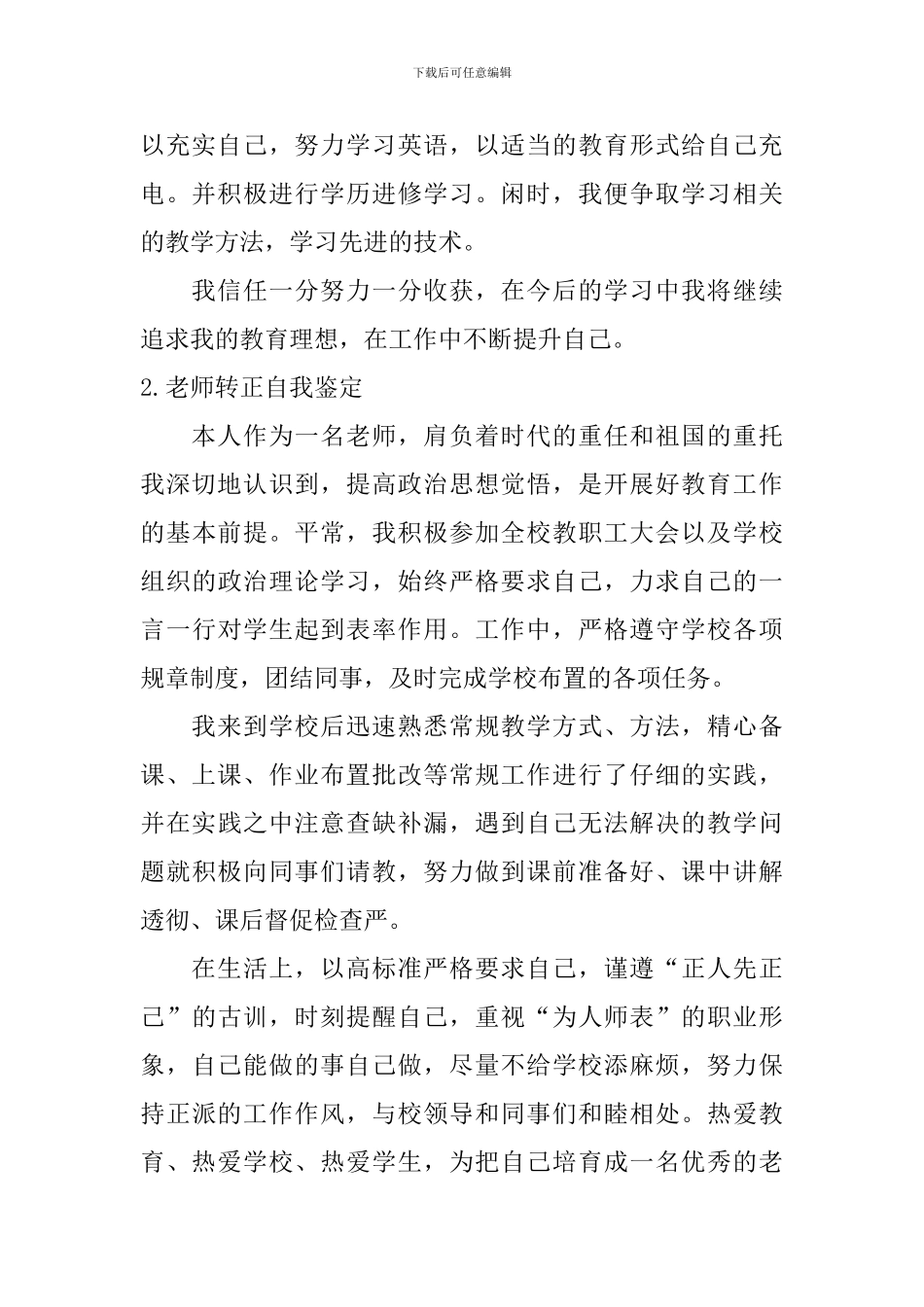 教师转正自我鉴定【12篇】_第2页