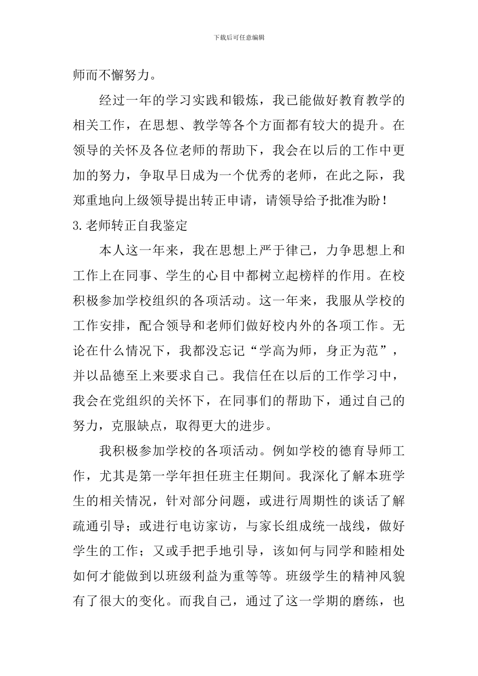 教师转正自我鉴定【12篇】_第3页