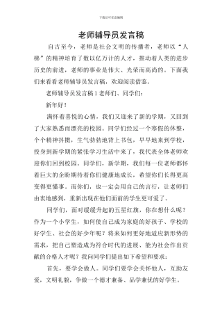 教师辅导员发言稿