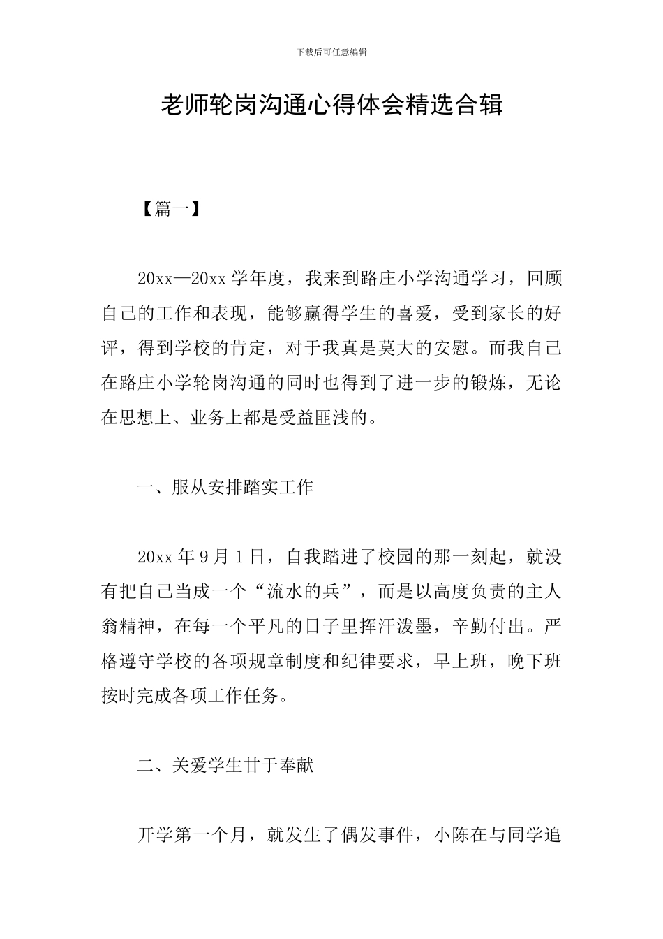 教师轮岗交流心得体会精选合辑_第1页