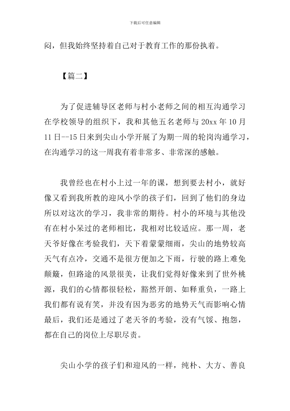 教师轮岗交流心得体会精选合辑_第3页
