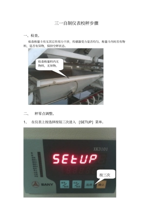 三一自制仪表校秤步骤