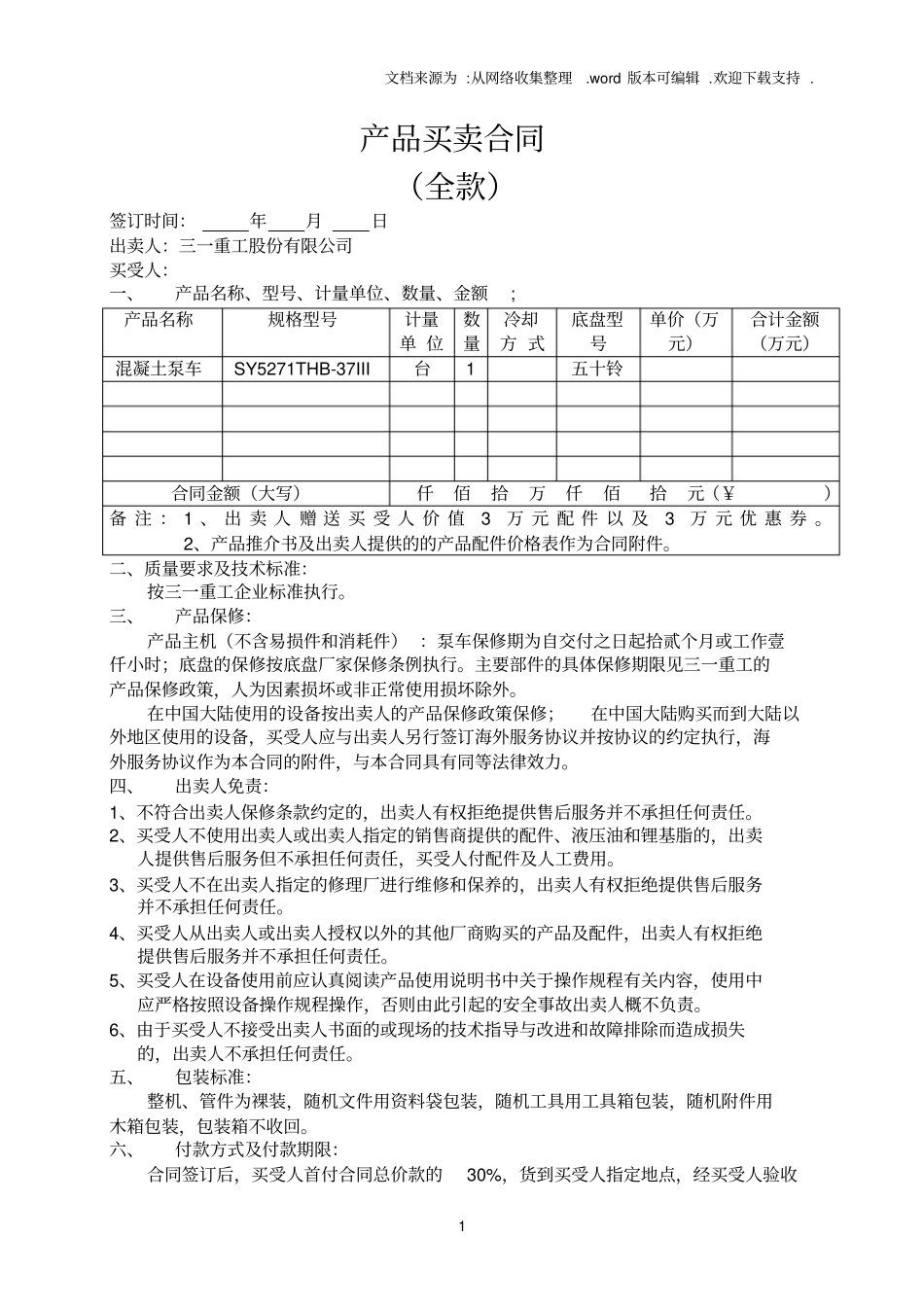 三一重工的泵车合同_第1页