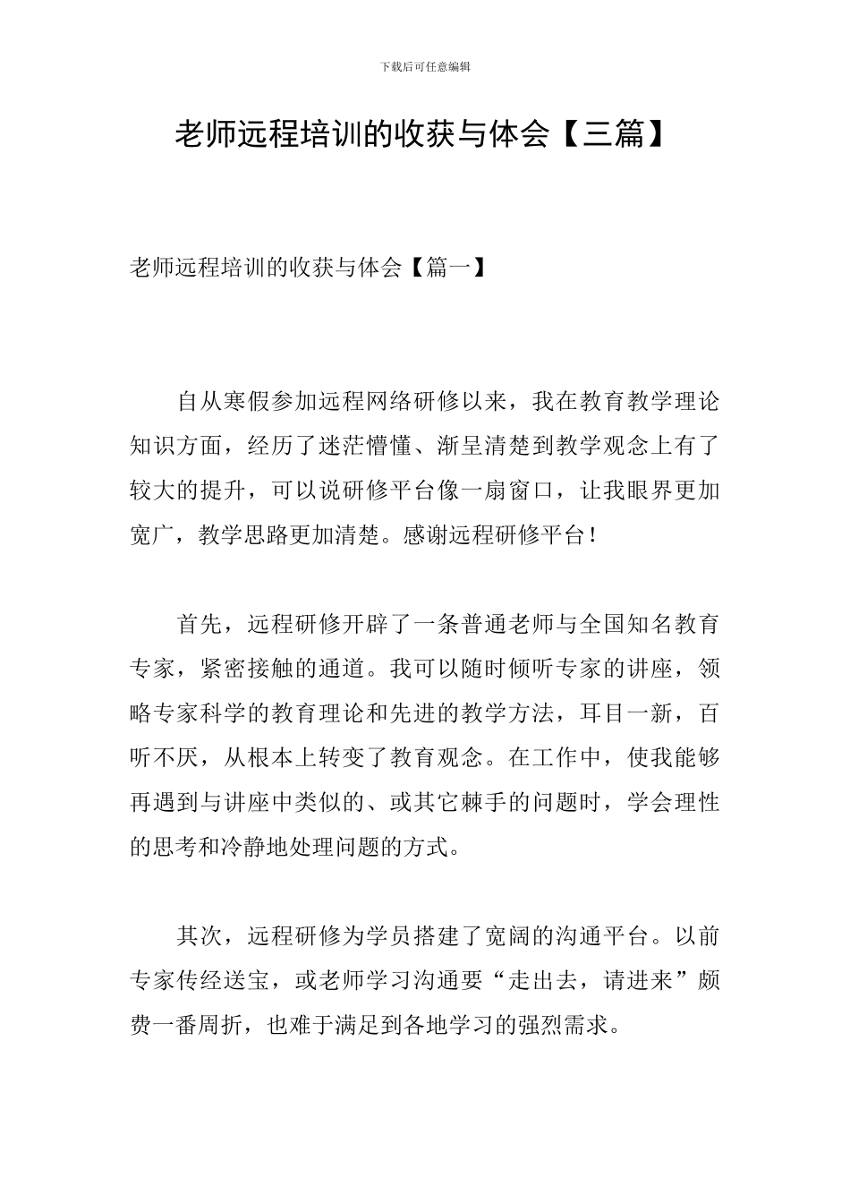 教师远程培训的收获与体会_第1页