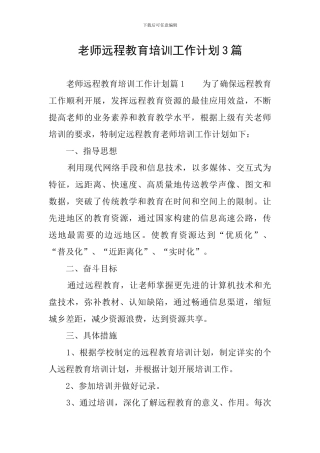 教师远程教育培训工作计划3篇