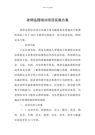 教师远程培训项目实施方案