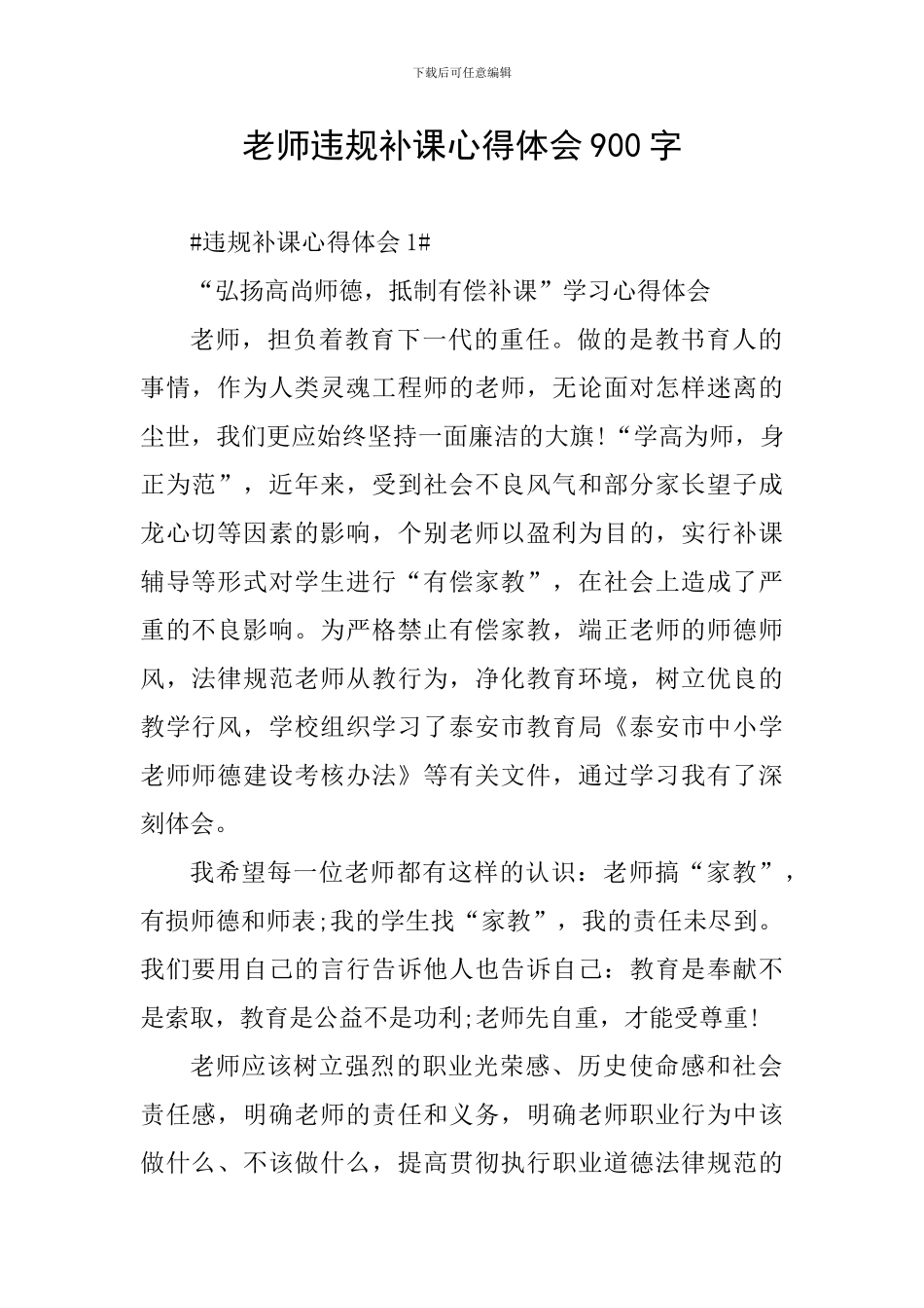 教师违规补课心得体会900字_第1页
