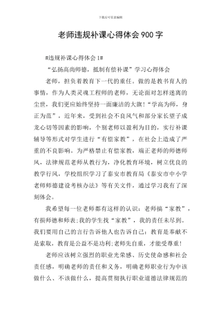 教师违规补课心得体会900字