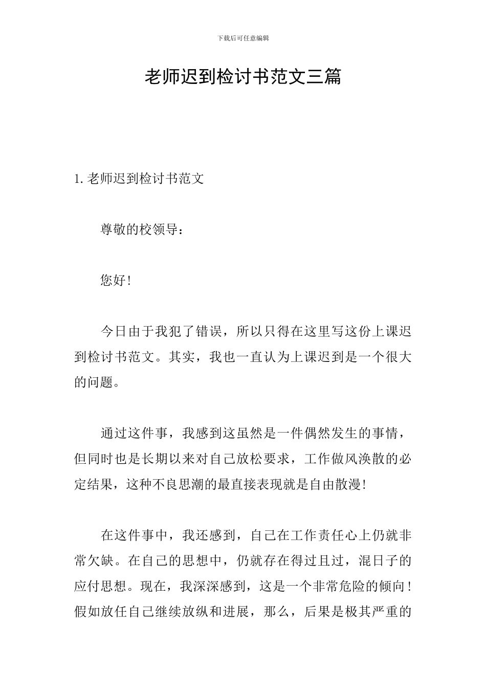 教师迟到检讨书范文三篇_第1页