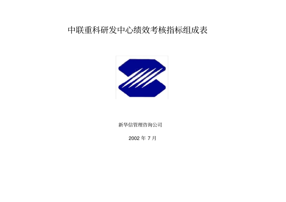 三一重工研发中心绩效考核指标_第1页