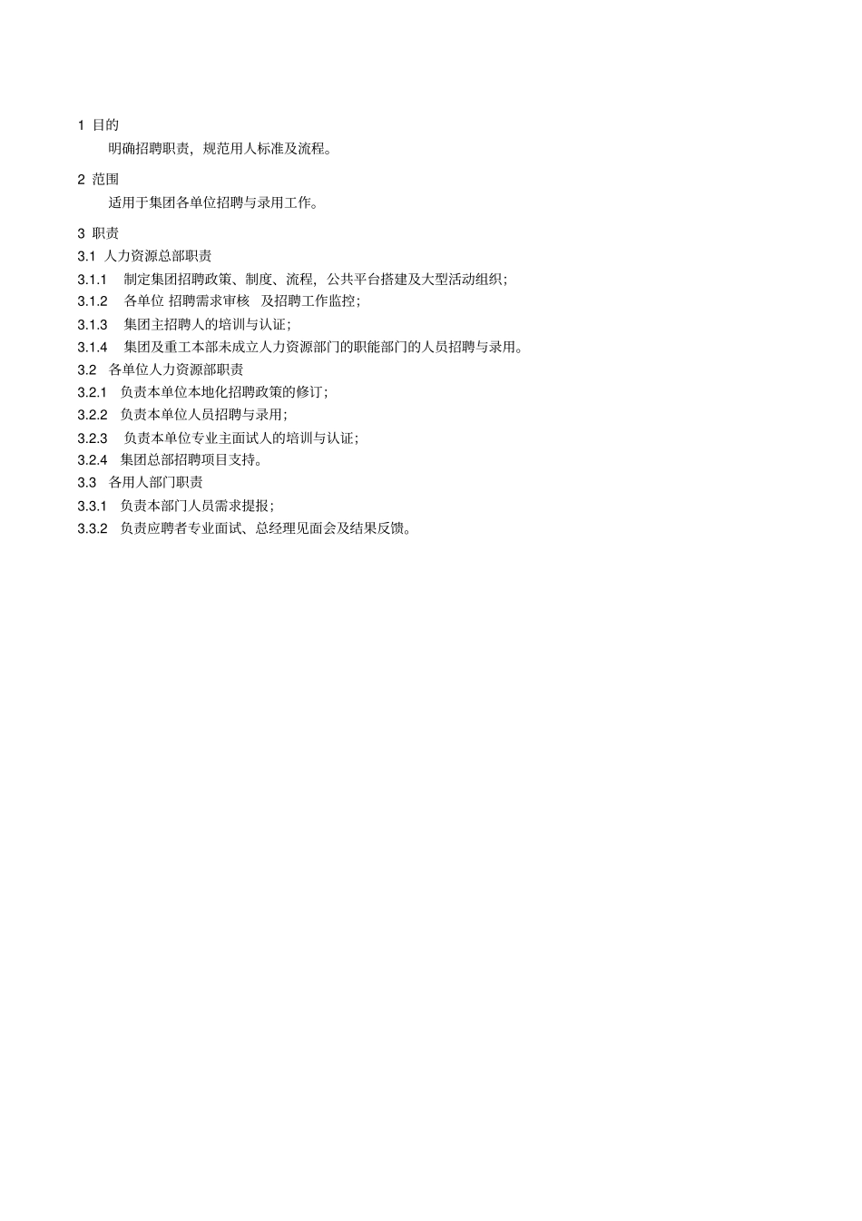 三一集团招聘管理制度_第1页