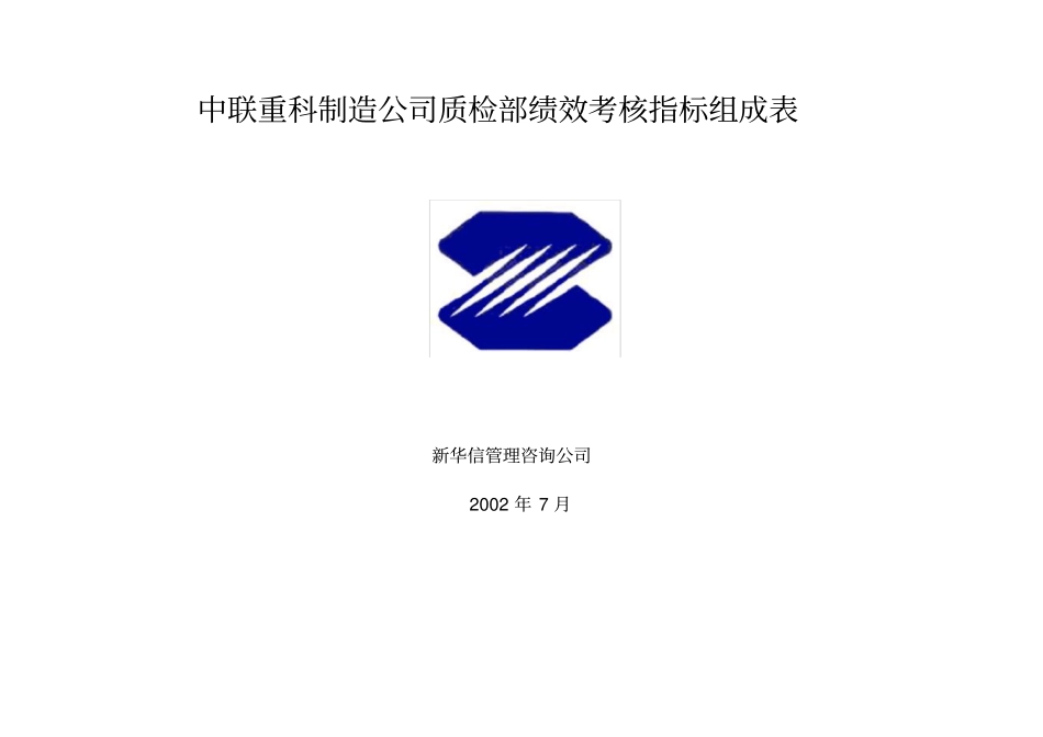 三一重工质检部绩效考核指标_第1页