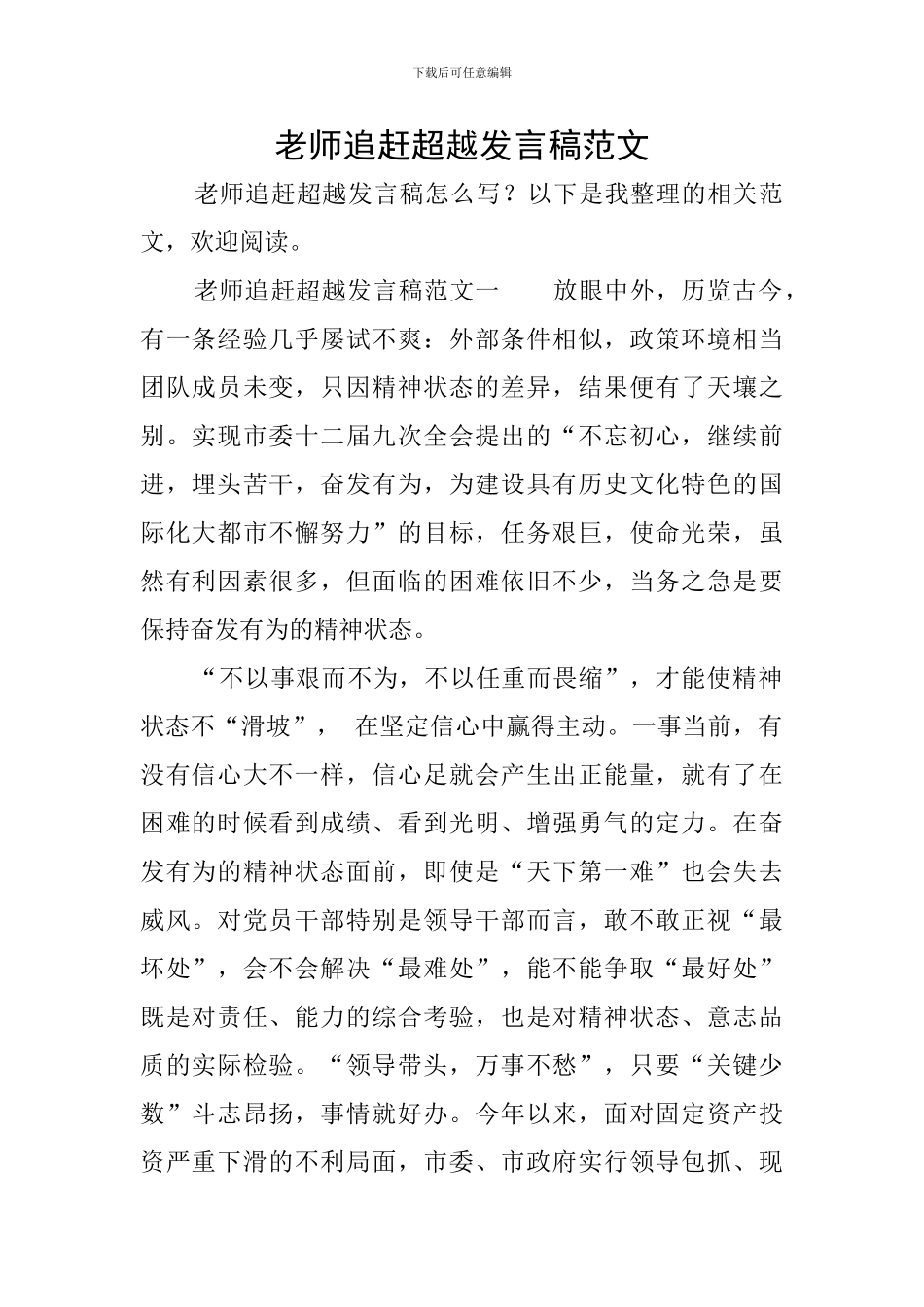 教师追赶超越发言稿范文_第1页