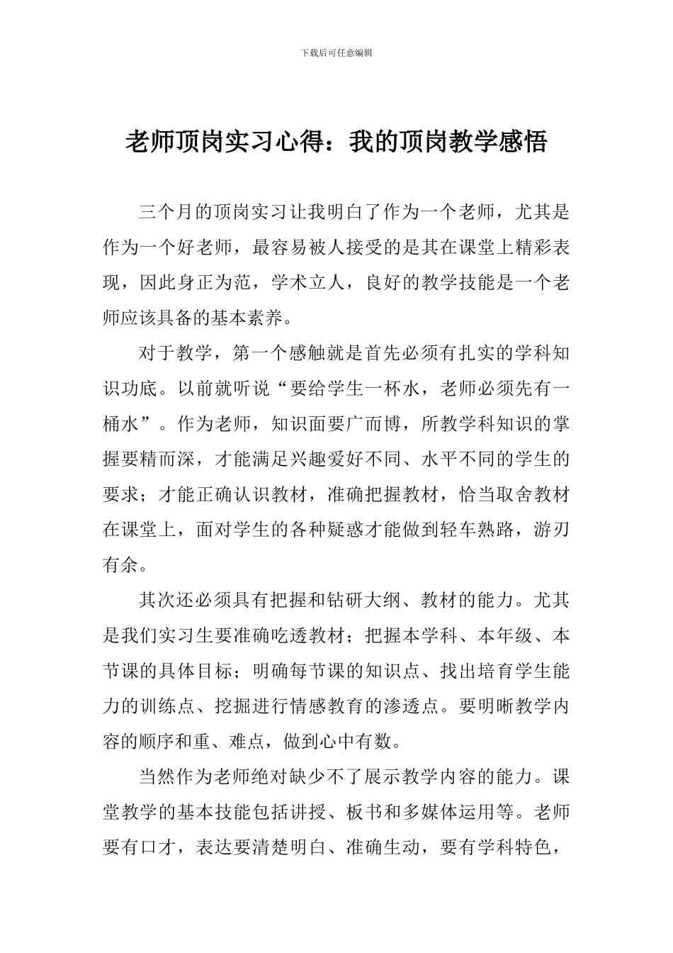 教师顶岗实习心得：我的顶岗教学感悟_第1页