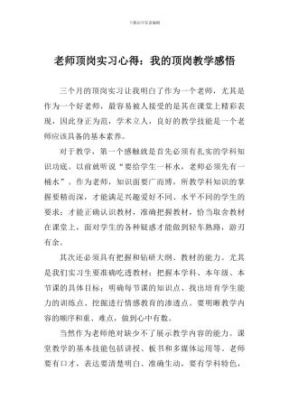 教师顶岗实习心得：我的顶岗教学感悟