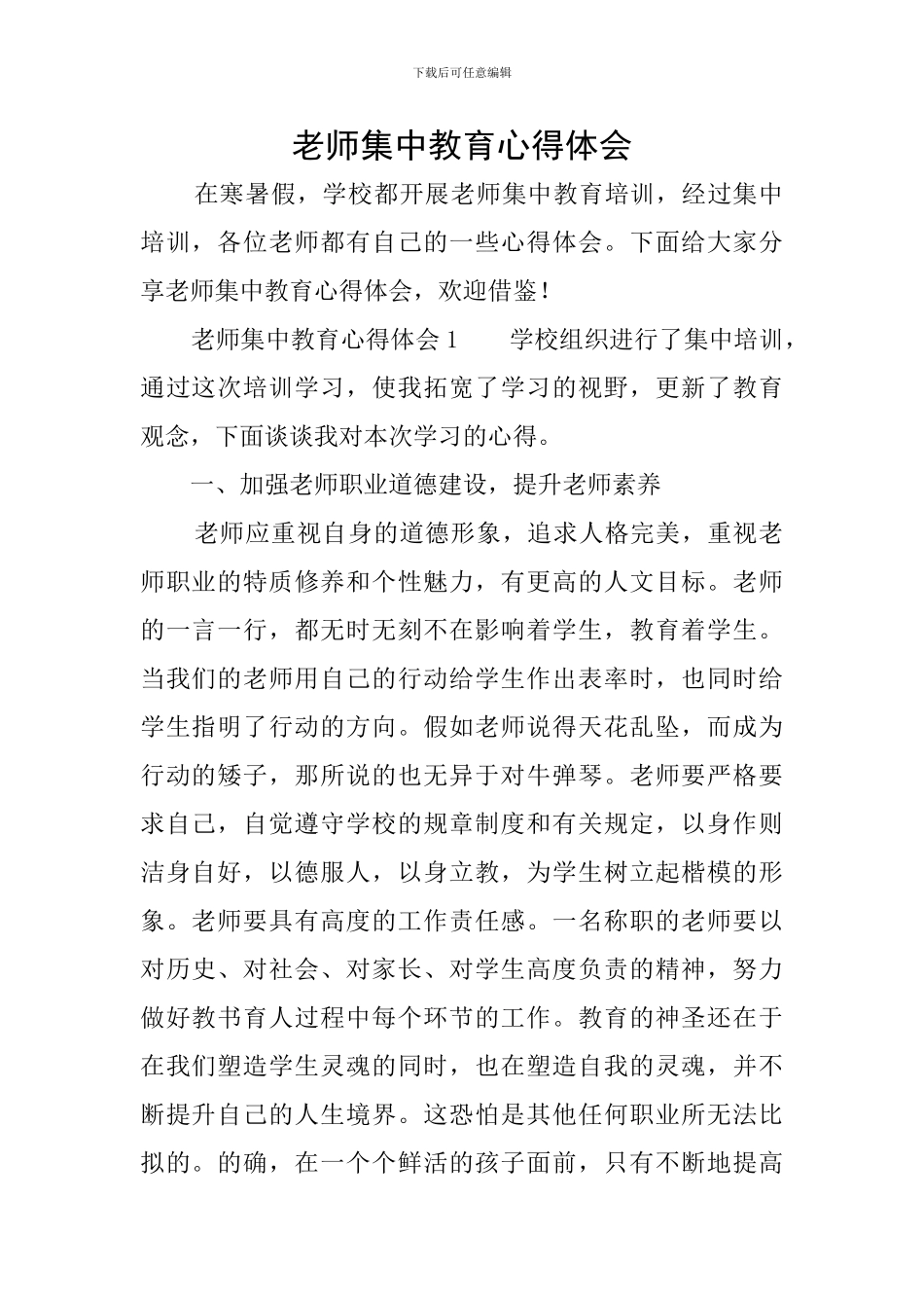 教师集中教育心得体会_第1页