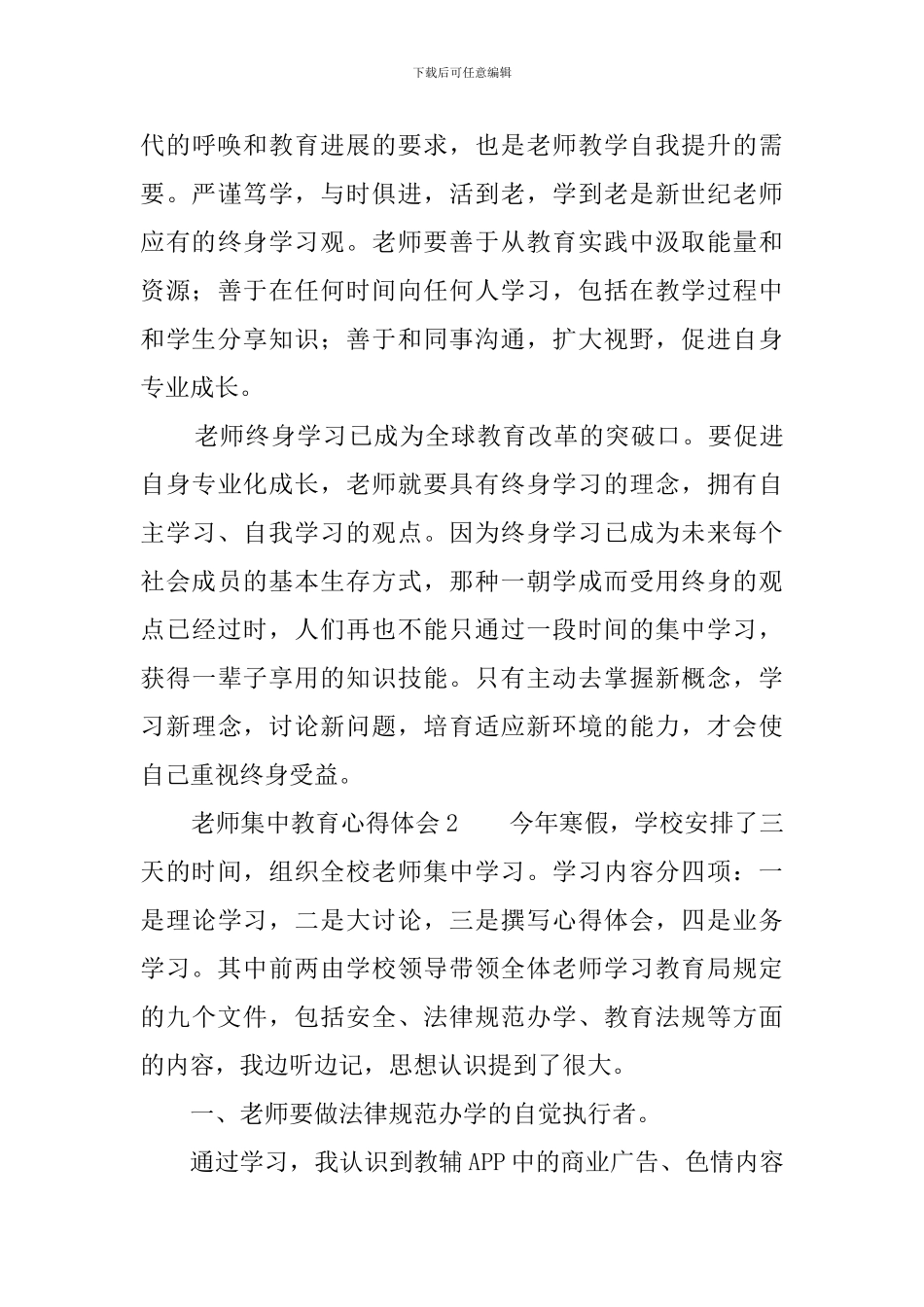 教师集中教育心得体会_第3页