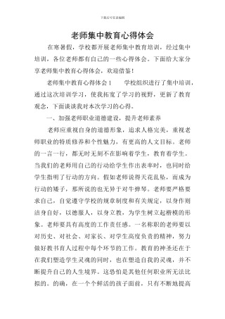 教师集中教育心得体会
