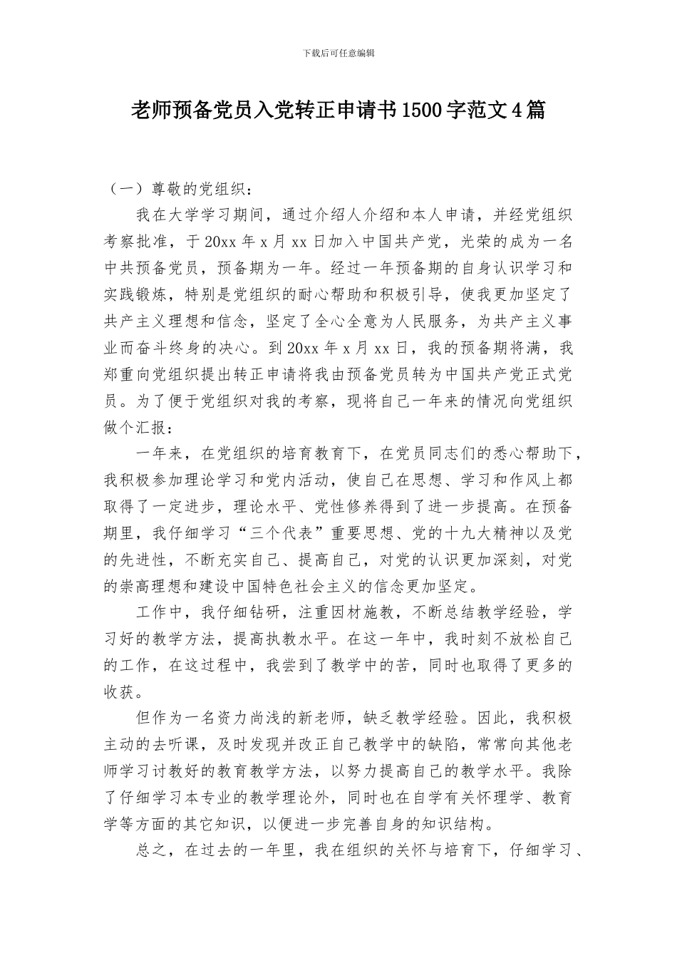 教师预备党员入党转正申请书1500字范文4篇_第1页