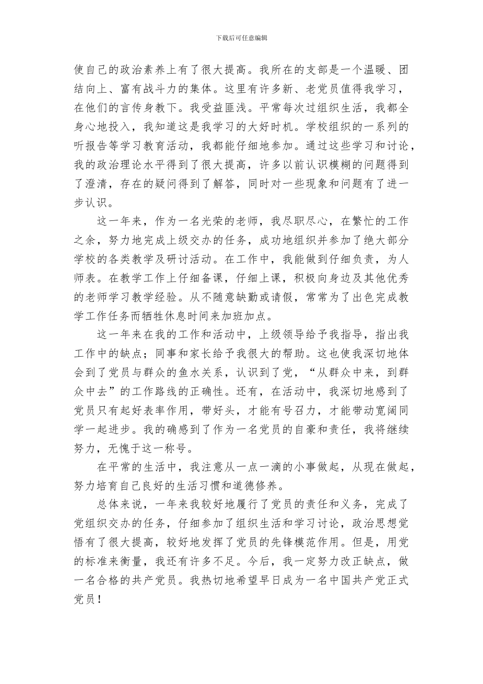 教师预备党员入党转正申请书1500字范文4篇_第3页