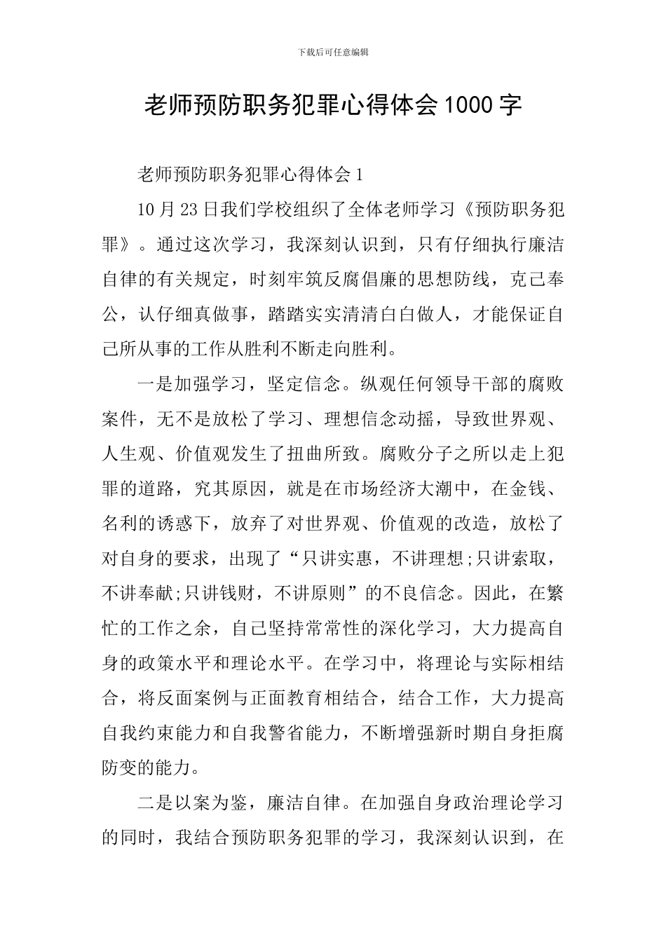 教师预防职务犯罪心得体会1000字_第1页