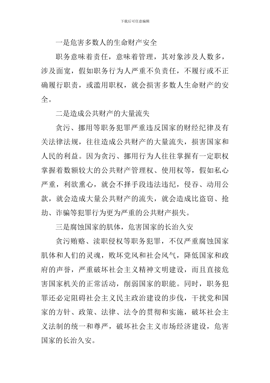 教师预防职务犯罪心得体会1000字_第3页