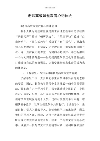 教师高效课堂教育心得体会