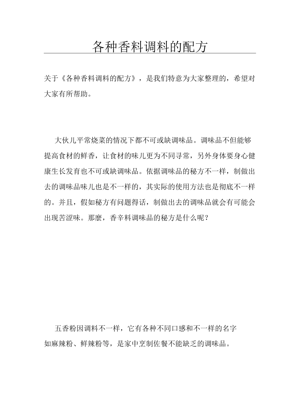 各种香料调料的配方_第1页