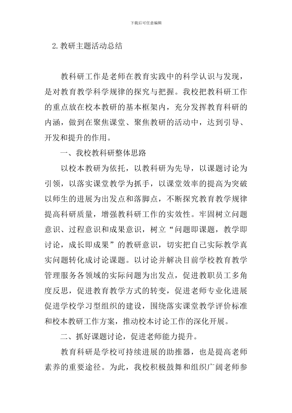 教研主题活动总结五篇_第3页