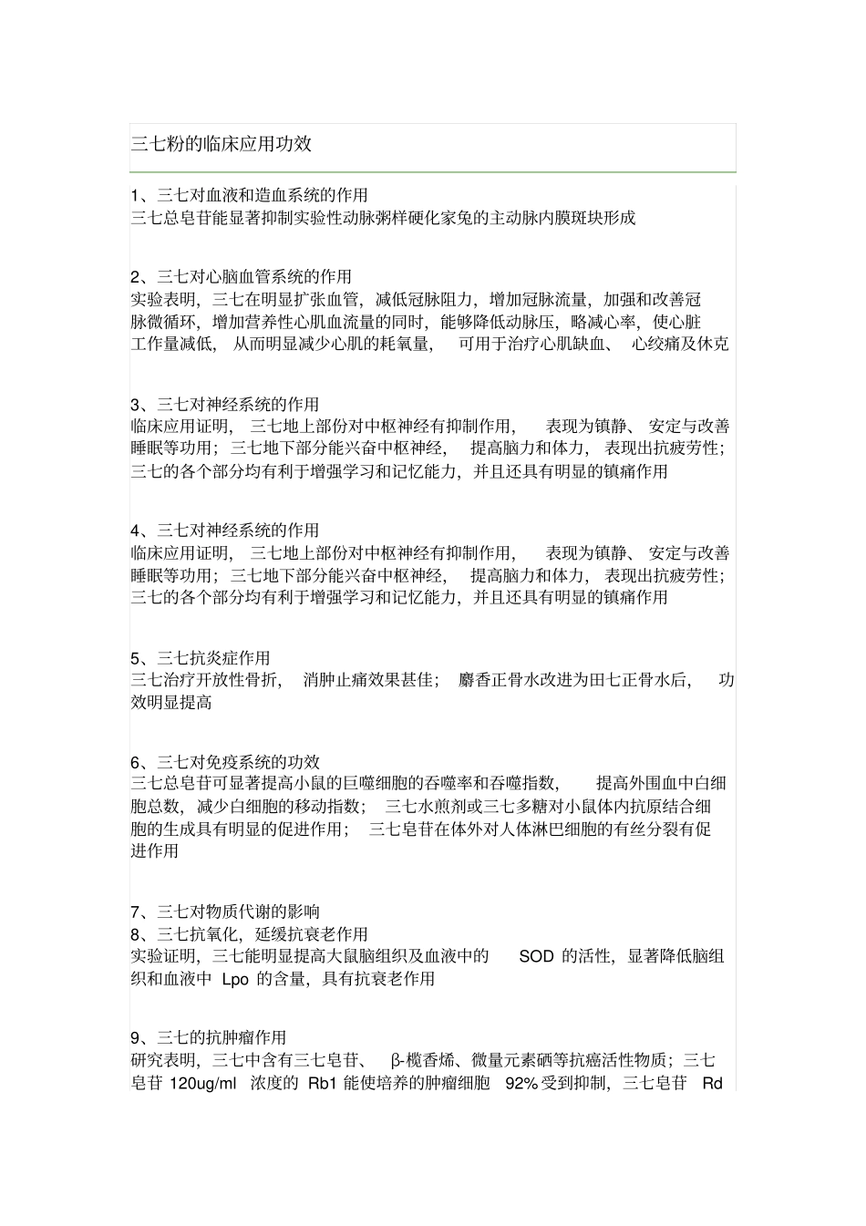 三七粉临床的应用功效_第1页