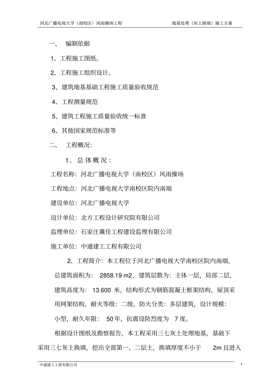 三七灰土施工方案_第1页