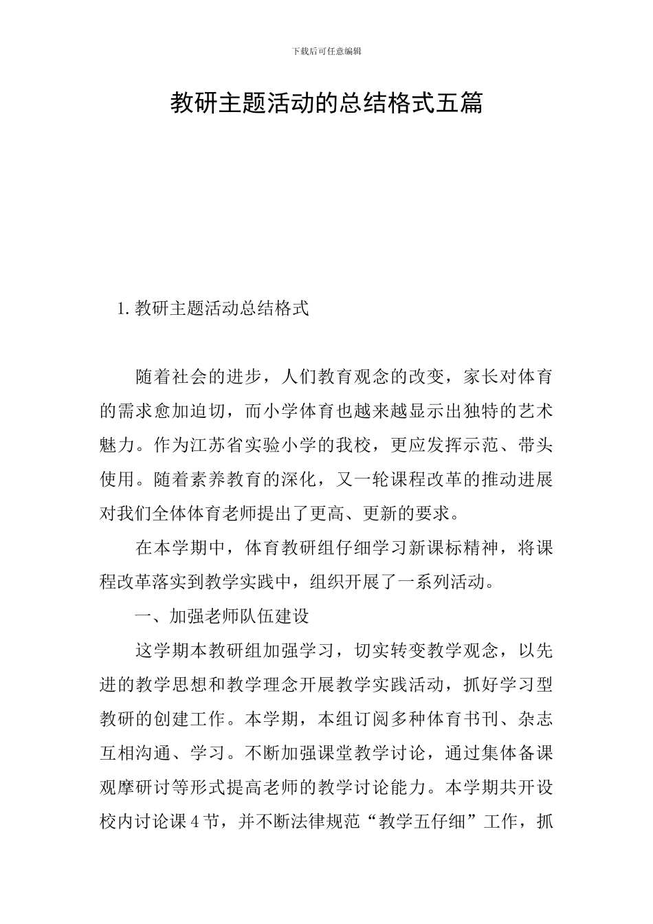 教研主题活动的总结格式五篇_第1页