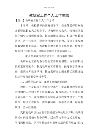 教研室工作个人工作总结