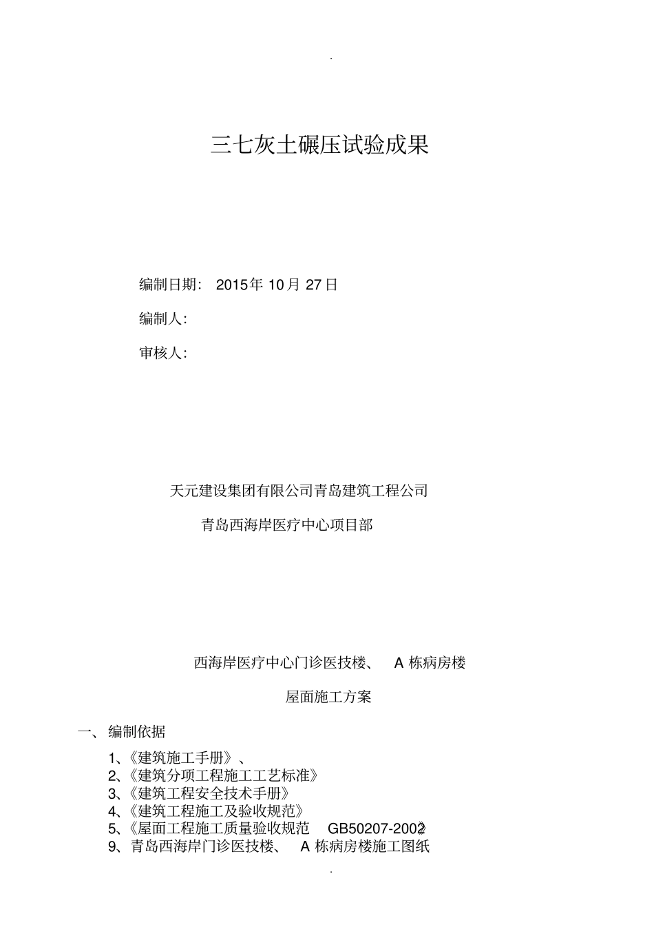 三七灰土碾压试验成果+++_第1页