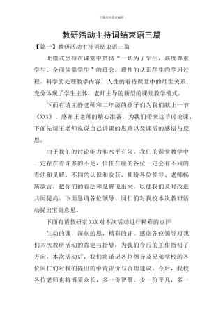 教研活动主持词结束语三篇