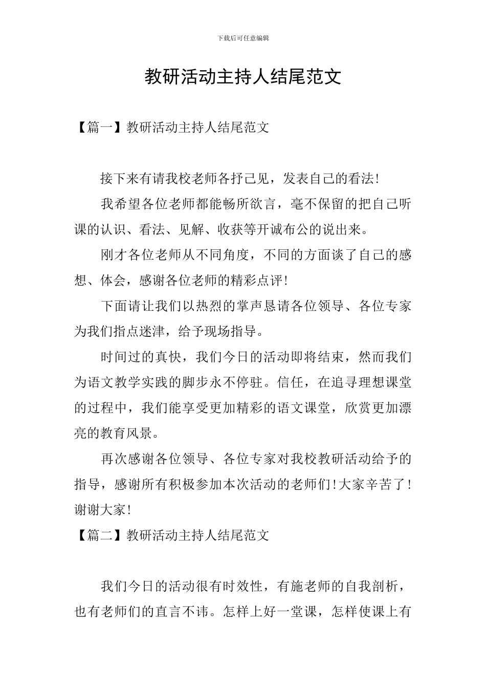 教研活动主持人结尾范文_第1页