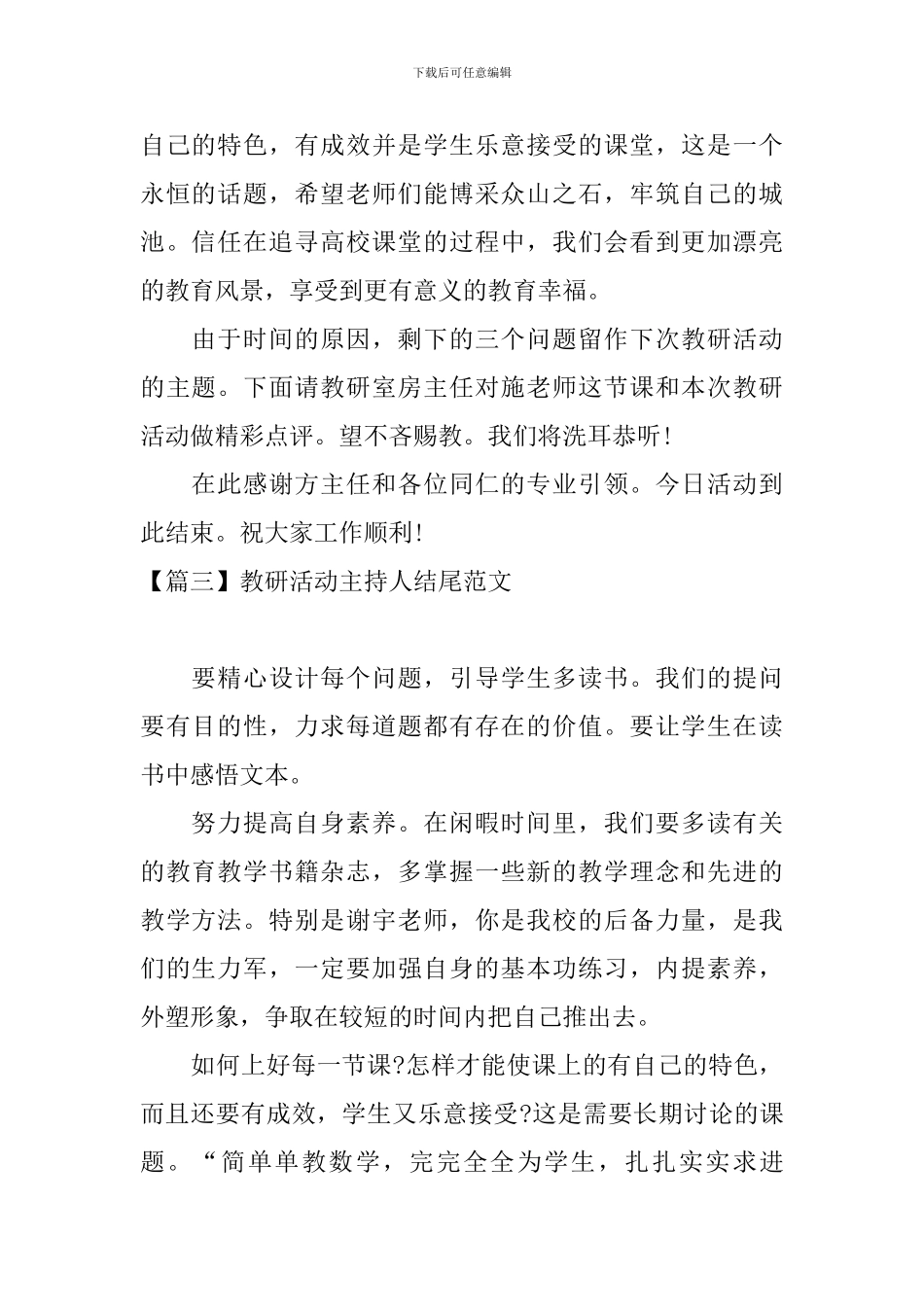 教研活动主持人结尾范文_第2页