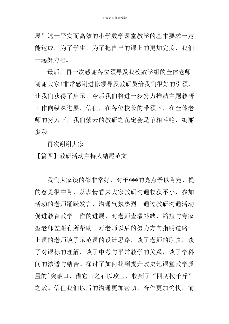 教研活动主持人结尾范文_第3页