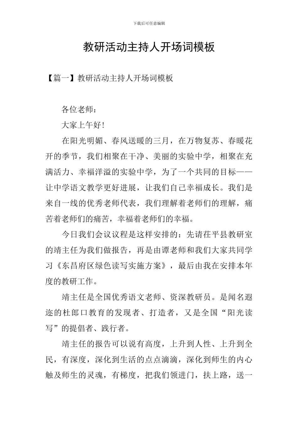 教研活动主持人开场词模板_第1页