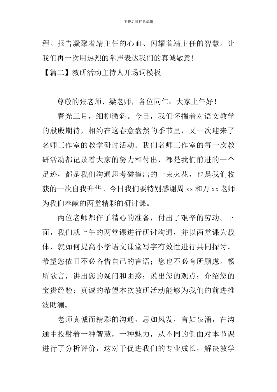 教研活动主持人开场词模板_第2页