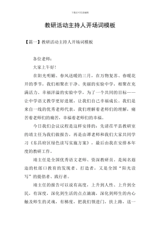教研活动主持人开场词模板